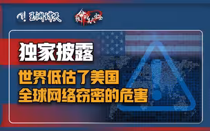一个来自外交部的独家：美国窃密手法