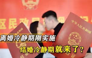 上海拟设置结婚冷静期，倡导婚前检查保障知情权，网友：太不现实