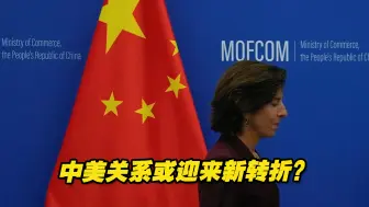 中美关系或迎来新转折？雷蒙多在多大程度上回应中方的主要关切？