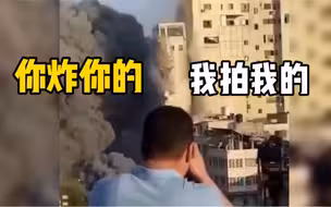 以色列空袭哈马斯总部大楼，两枚炸弹准确击中地基，记者一旁淡定拍摄。