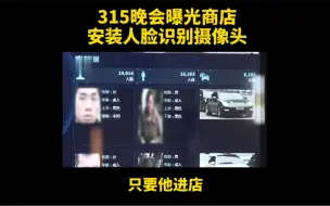 #315晚会# 曝商店安装人脸识别摄像头，海量人脸信息已被搜集！科勒卫浴、宝马均在列！