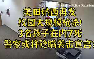 田纳西再发大规模校园枪击-警察或隐瞒袭击宣言？