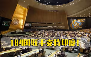 联合国迎来大变动，184国集体表态支持印度，美俄意见达成一致