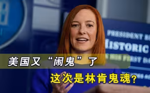 美国闹鬼了？白宫惊现奇怪声音，普萨基称林肯鬼魂现身遭网友怒怼