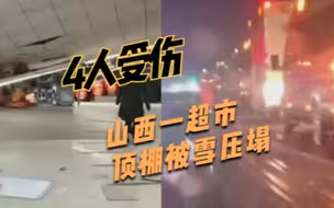顶棚裂开倒地，山西一超市顶棚被雪压塌致4人受伤，已被送医救治