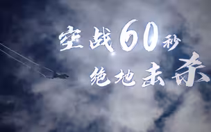 太刺激！中国空军公布“自由空战”画面，全程飙英语，60秒让你肾上腺素飞起！