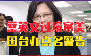 蔡英文过境窜美，国台办点名警告，美国怕事闹大，提前与中方通电