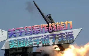 美国终于说了实话