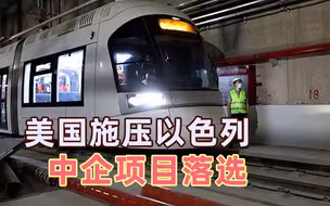 中企状告以色列政府，指控在美国影响之下，阻止中企参与轻轨项目