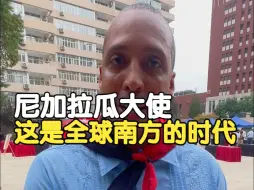 尼加拉瓜大使：这是属于“全球南方”国家的时代