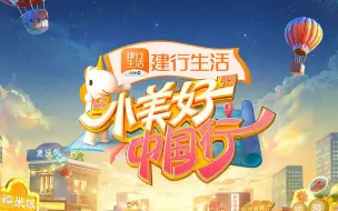 看《“小美好”中国行》第二季，一起向生活小美好出发！