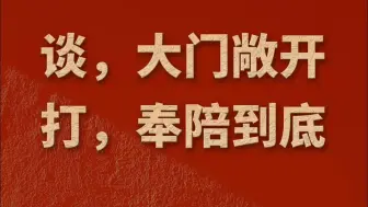 商务部：谈，大门敞开；打，奉陪到底