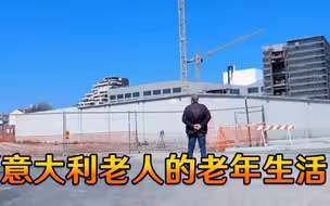 意大利的老年生活如何？和我国不太一样，一个动作却惊人相似
