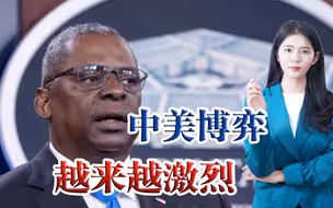 美国欲对中国发起“全面围攻”？总统、国务卿、防长同天悉数登场