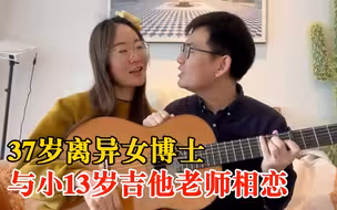 37岁离异女博士与小13岁吉他老师相恋：真爱无法辜负，正规划未来