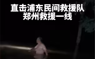 深夜老人独自涉水前行，浦东民间救援队伸手相助！#郑州特大暴雨紧急救援