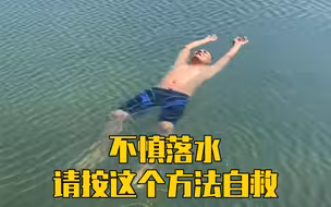 不慎落水如何自救？这个视频有点长，但值得分享给身边的人！