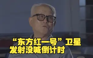 “东方红一号”卫星发射没喊倒计时