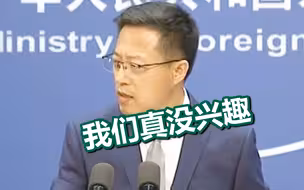 “美国内一些人应该立即停止将中国拉入美国政治的把戏”