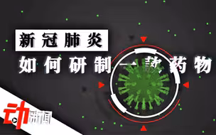 如何研制一款新冠肺炎药物？