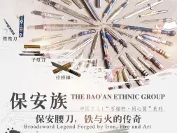 保安族：保安腰刀，铁与火的传奇