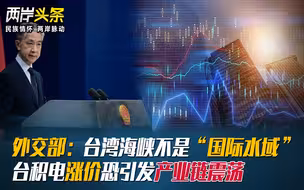 外交部：台湾海峡不是“国际水域”，台积电涨价恐引发产业链震荡