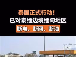 泰国正式行动！已对泰缅边境缅甸地区断电、断网、断油