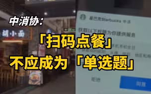 中消协：“扫码点餐”不应成为“单选题”
