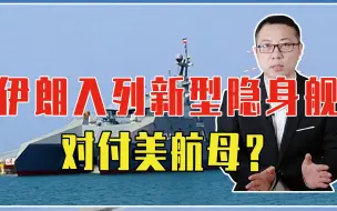 命名苏莱曼尼，伊朗入列一艘新型隐身舰，群狼战术，对付美航母？