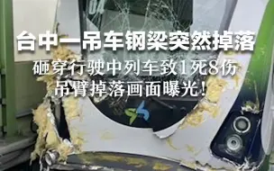 台中一吊车钢梁突然掉落，砸穿行驶中列车致1死8伤，吊臂掉落画面曝光！