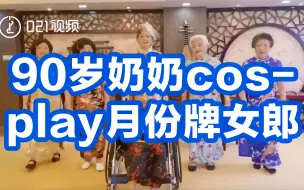 可盐可甜，太可爱啦！90岁奶奶cosplay月份牌女郎：笑起来会觉得我没有那么老