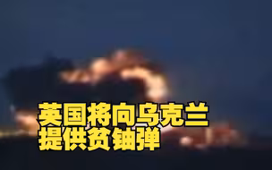 英官员称将向乌提供含有“核成分”武器，联合国方面对此表示关切