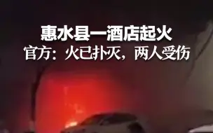 惠水县一酒店起火  官方：火已扑灭，两人受伤