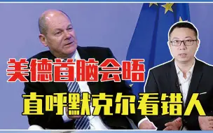 德国沦为美附庸？美德首脑会晤，俄发现不对劲，直呼默克尔看错人