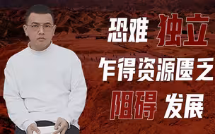【卢克说】乍得（下）：乍得身为世界最不发达国家之一，人民生活处境艰难，唯有掌握主权才能自救