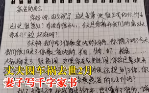 丈夫去世2月妻子写千字家书：亲爱的好久不见，我们吃火锅你馋吗