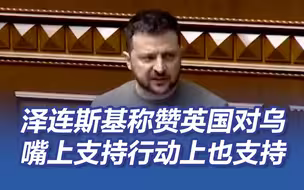 泽连斯基称赞英国对乌嘴上支持行动上也支持