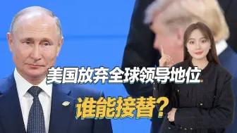 特朗普成为破坏者，美国正在放弃全球领导地位，谁能接替？