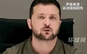 泽连斯基：乌克兰原定“春季反攻”，由于缺乏武器推迟了