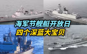 海军节舰艇开放日，四个深蓝大宝贝！