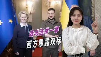 乌克兰取消选举不批评，反而攻击俄罗斯，西方赤裸裸双标暴露无遗
