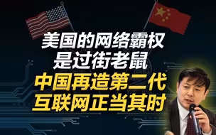 李肃：美国的网络霸权是过街老鼠，中国再造第二代互联网正当其时