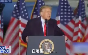 竞选集会临近结束，特朗普似乎忘记自己在哪儿了...