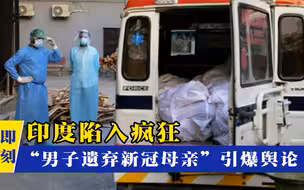 印度几近疯狂！富豪上演生死逃亡，“男子遗弃新冠母亲”引爆舆论