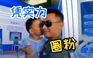 空军八一飞行表演队实力圈粉“小迷妹”“小迷弟”