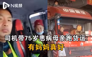 货车司机带精神障碍母亲跑运输：和妈妈在一起的日子真好