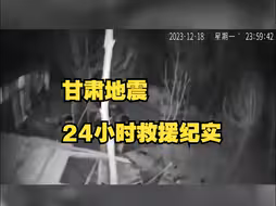 积石山地震24小时救援纪实：在地动天寒里与时间赛跑