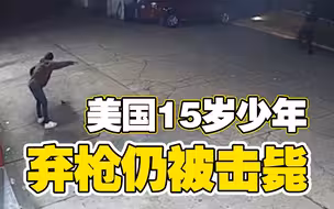 弃枪仍击毙？美国警察连开十余枪击毙15岁少年