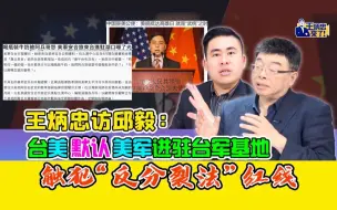 王炳忠访邱毅：台美默认美军进驻台军基地 触犯“反分裂法”红线