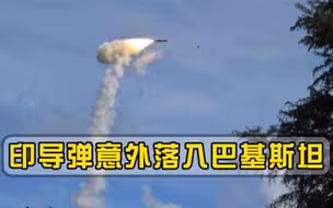 印度又闹乌龙！导弹意外射入巴基斯坦，巴方要求国际联合调查